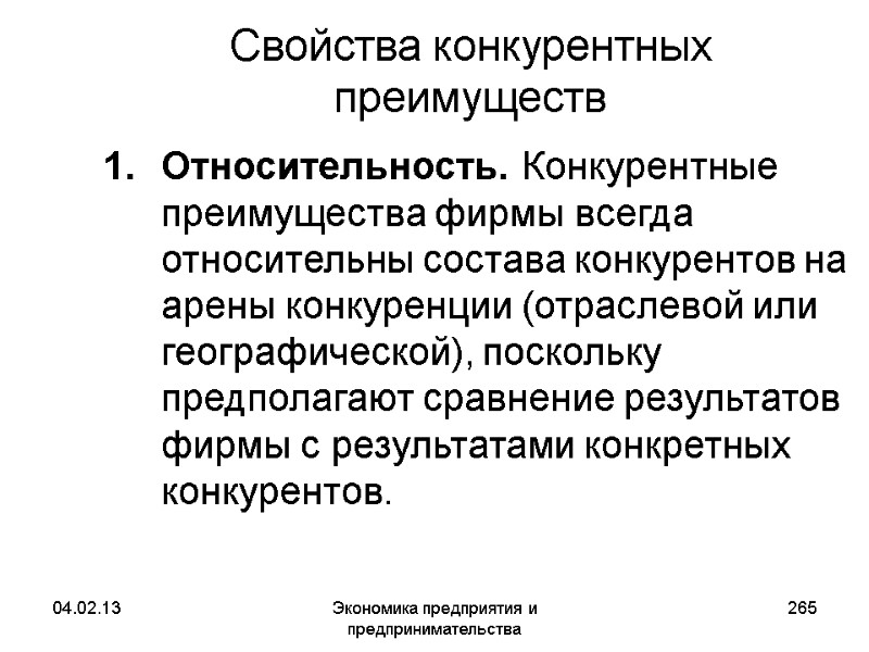 04.02.13 Экономика предприятия и предпринимательства 265 Относительность. Конкурентные преимущества фирмы всегда относительны состава конкурентов 04.02.13 Экономика предприятия и предпринимательства 265 Относительность. Конкурентные преимущества фирмы всегда относительны состава конкурентов